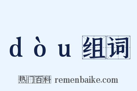dòu组词是什么意思的图片